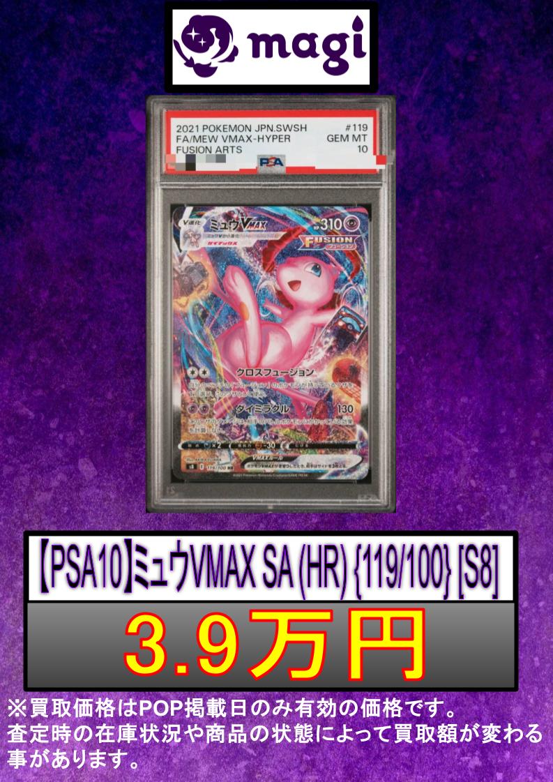 ✨#ポケカ 買取情報✨】 ✨【PSA10】ミュウVMAX SA (HR) {119/100} [S8