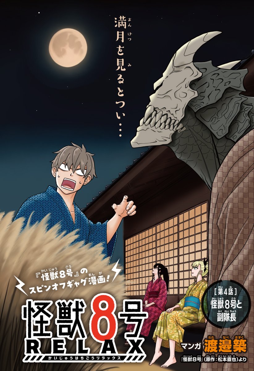 ✓#怪獣8号 日常ギャグスピンオフ！ 隊員の間でカリスマ的人気の保科副