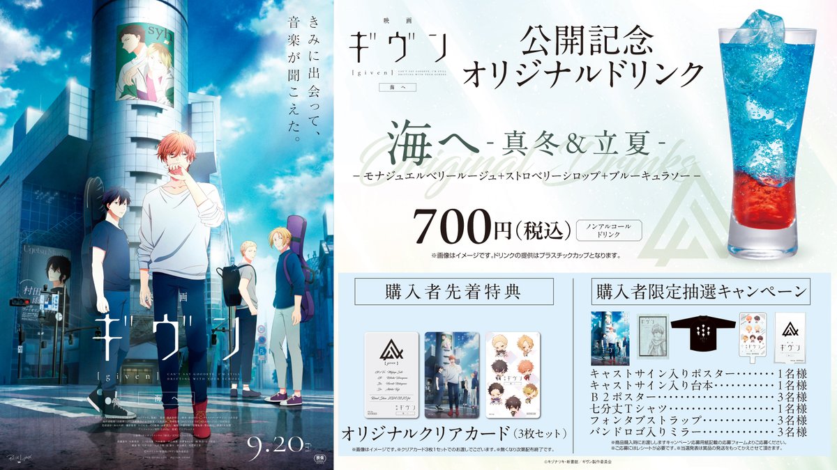 映画 ギヴン 海へ』公開記念🎸 ティ・ジョイ系列上映劇場にて、9/20