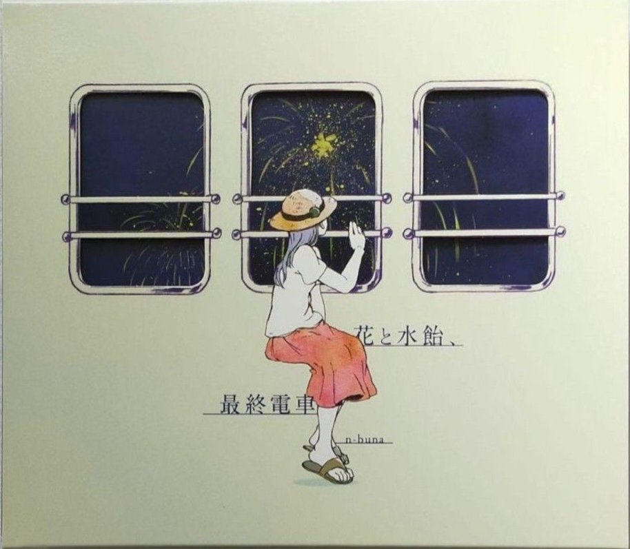 花と水飴、最終電車 n-buna ナブナ #海賊版CD #偽造品news 海賊版が