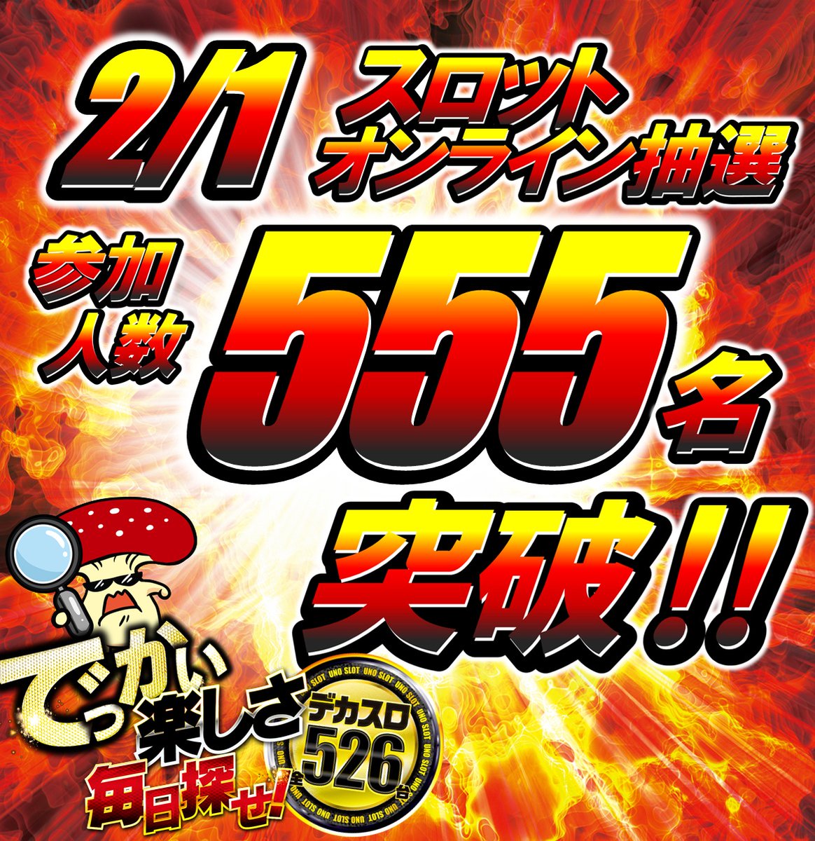 でっかい楽しさ毎日探せ！】 明日から2月！！2/1のオンライン抽選555