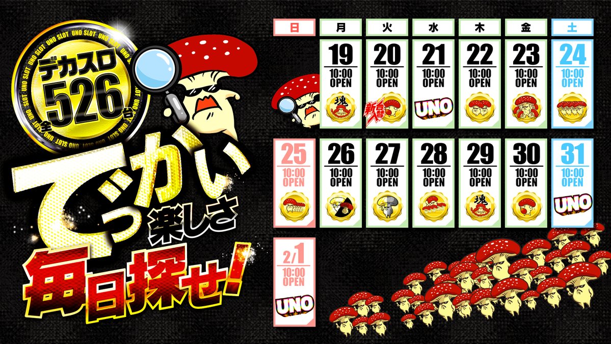 でっかい楽しさ毎日探せ！】 明日から2月！！2/1のオンライン抽選555