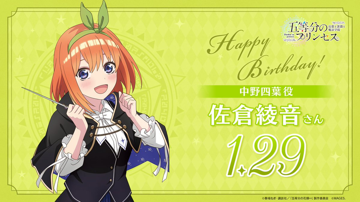 💚✨Happy Birthday✨💚 本日1月29日は中野家の四女、中野四葉🍀役