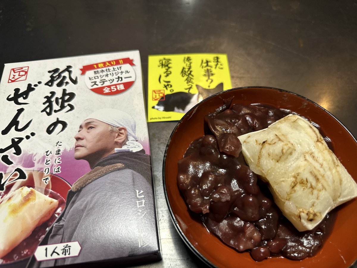 孤独のぜんざい 今日はあっちゃんのシール🐈‍⬛ ヒロシ