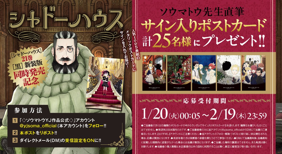◇ソウマトウYJ作品公式◇『シャドーハウス』21巻＆『黒』新装版大好評