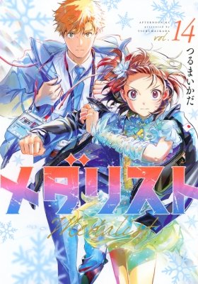 6Fコミック】本日入荷、つるまいかだ『メダリスト(14