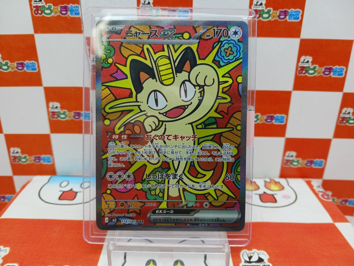 ポケモンカード】#ポケカ 新弾ムニキスゼロ SAR『ニャースex』 をお