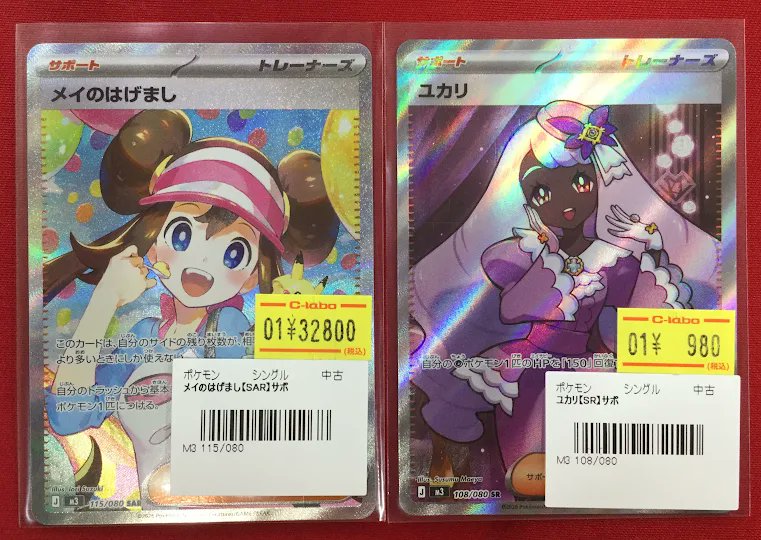 ポケカ 販売情報】 『メイのはげまし』SAR 『ユカリ』SR 特価価格で