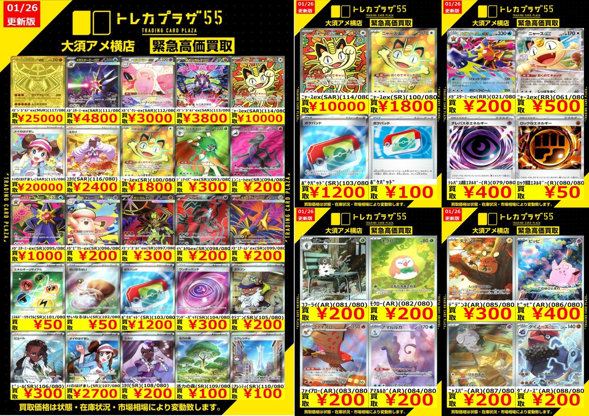 ムニキスゼロ】【#トレプラアメ横】 1/26～の買取価格になります‼ ﾆｬｰｽ