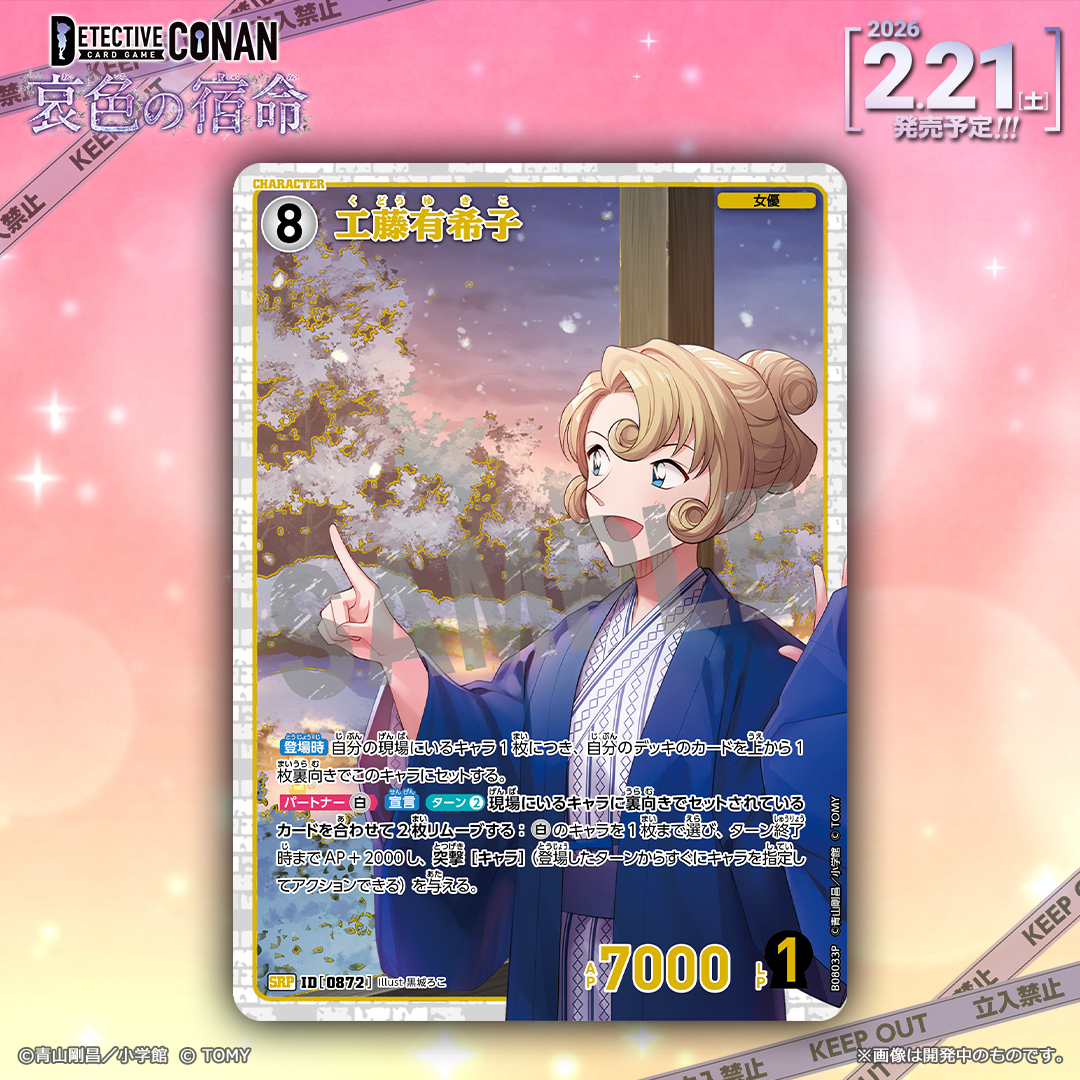 🔍2/21（土）発売 CT-P08】 「哀色の宿命」収録カード紹介‼️ 「工藤