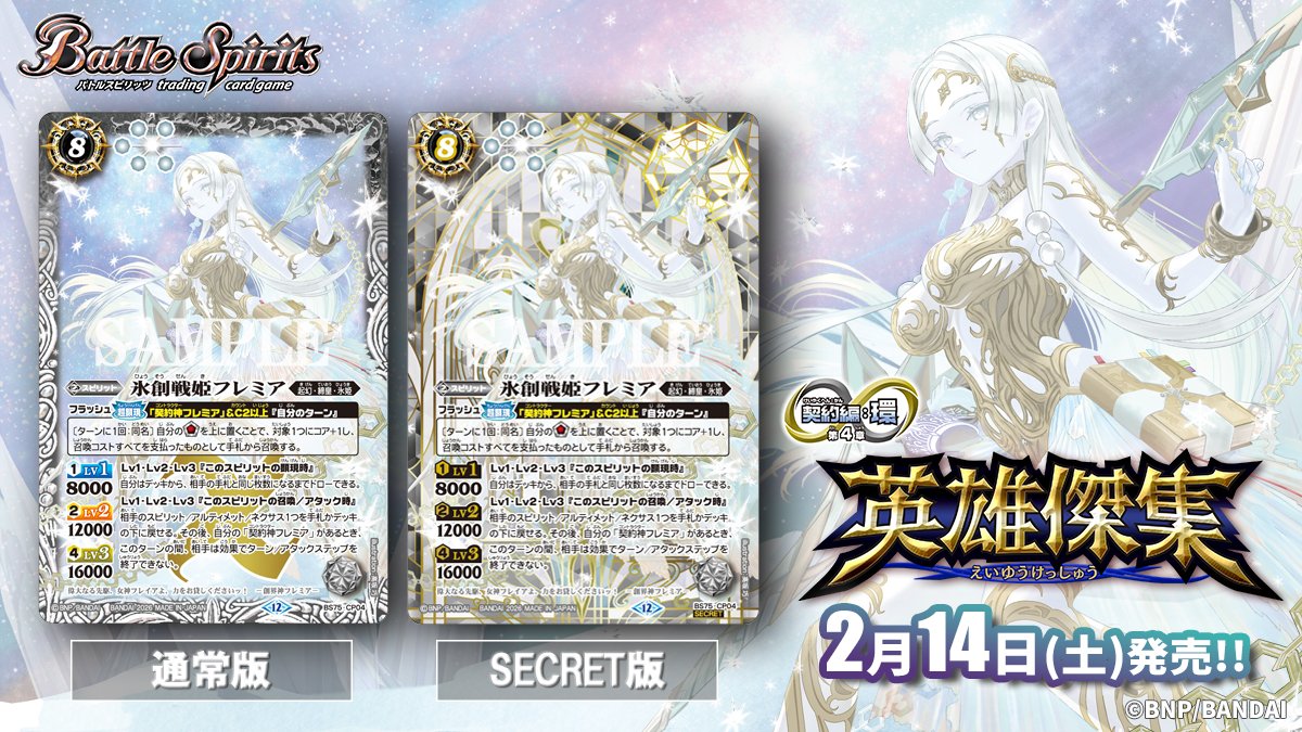 BS75カード紹介】 2/14(土)発売の『英雄傑集』では、契約神と相性の