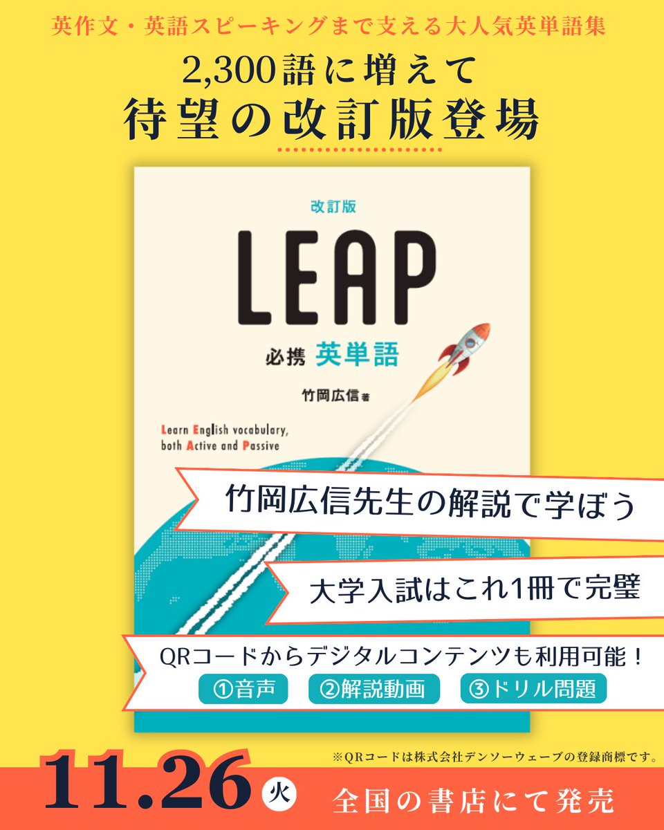 必携 英単語 LEAP』に待望の改訂版登場！ 有名英語講師 #竹岡広信 先生