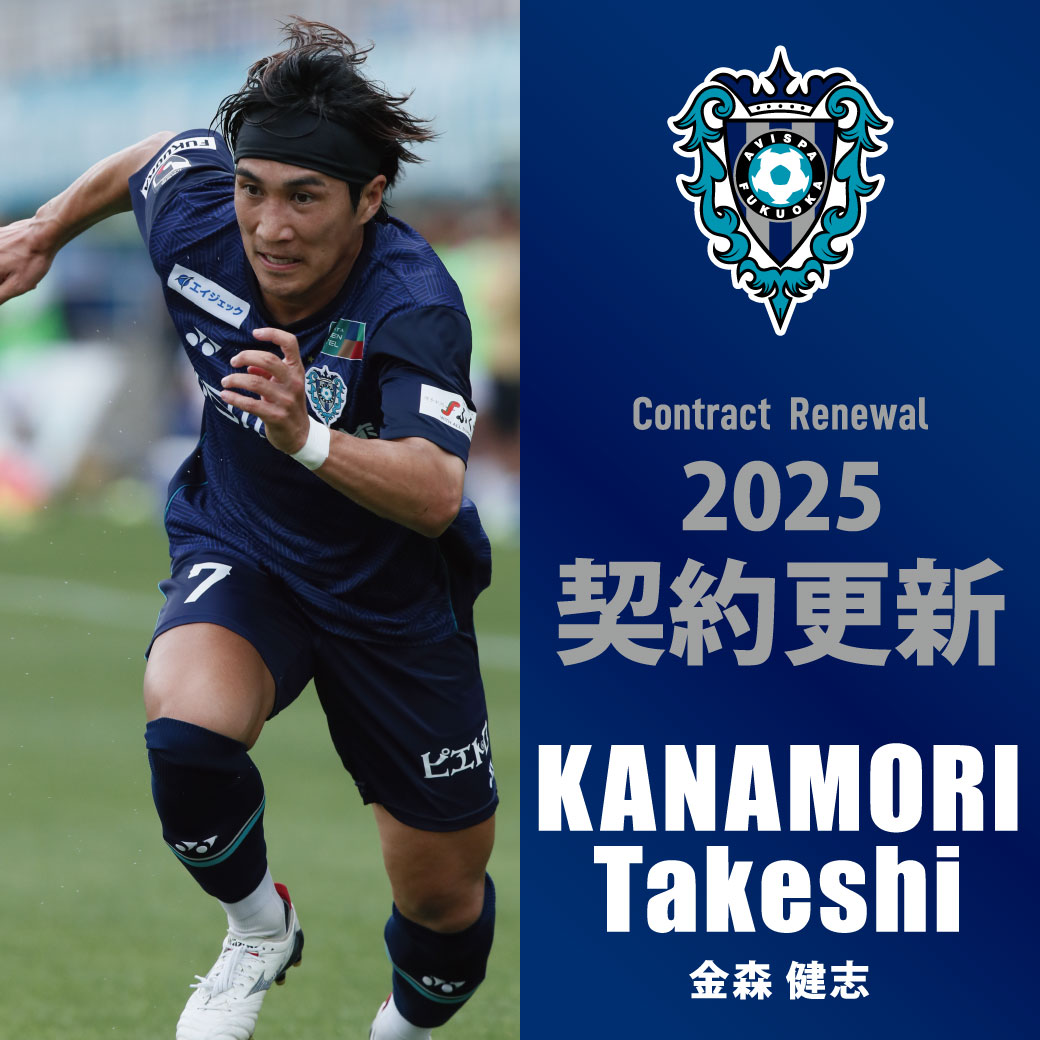金森健志 選手 契約更新のお知らせ】 2025シーズンの契約を更新いたし