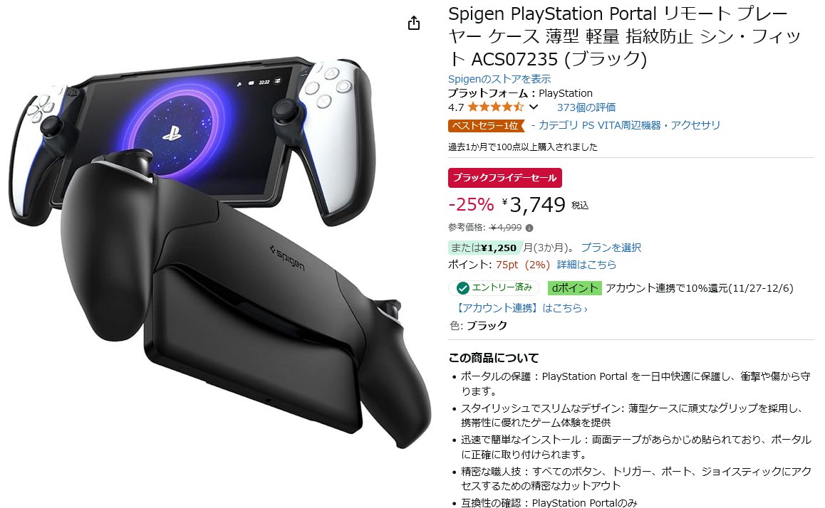 Spigen PlayStation Portal ケース、ブラックフライデー対象ということ