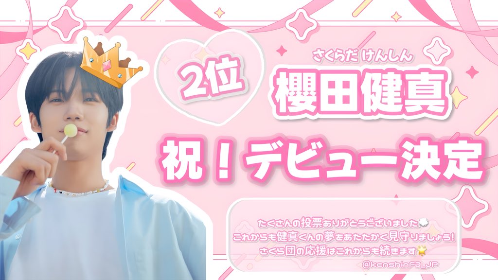 🌸#櫻田健真 デビュー決定✨ 最終順位2️⃣位 得票数 510万7798票