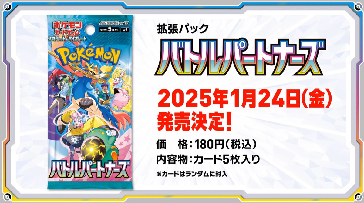 ポケカ新弾が発表！】 拡張パック「バトルパートナーズ」が公開 📅発売