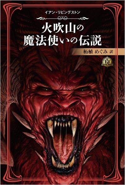 FFコレクションを予約しよう！】 『ファイティング・ファンタジー