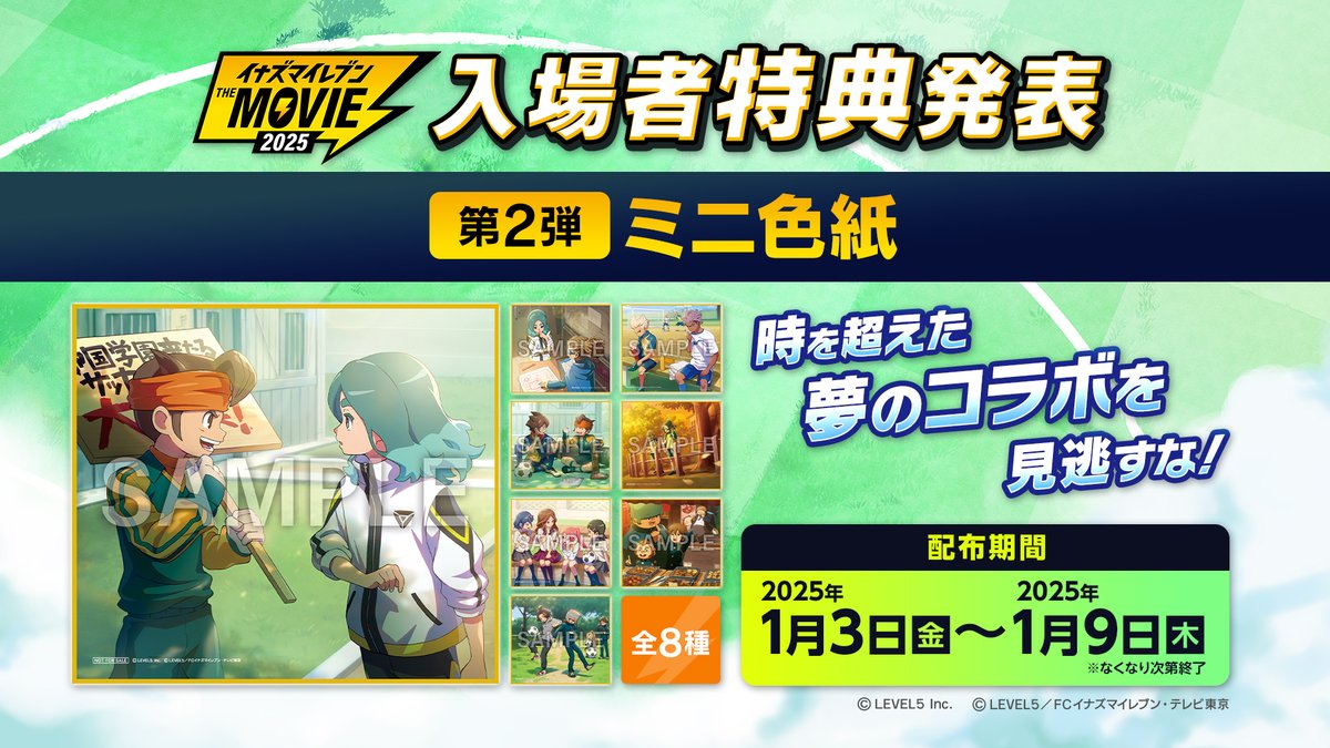 イナズマイレブン ・ザ・ムービー 2025』 入場者特典第2弾はミニ色紙