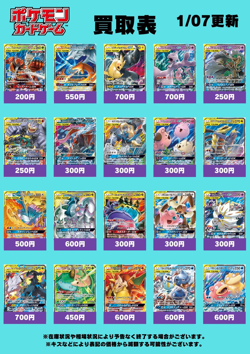 ポケモンカードゲーム買取情報】 ✨TAG TEAM GX 買取表✨ 買取表更新