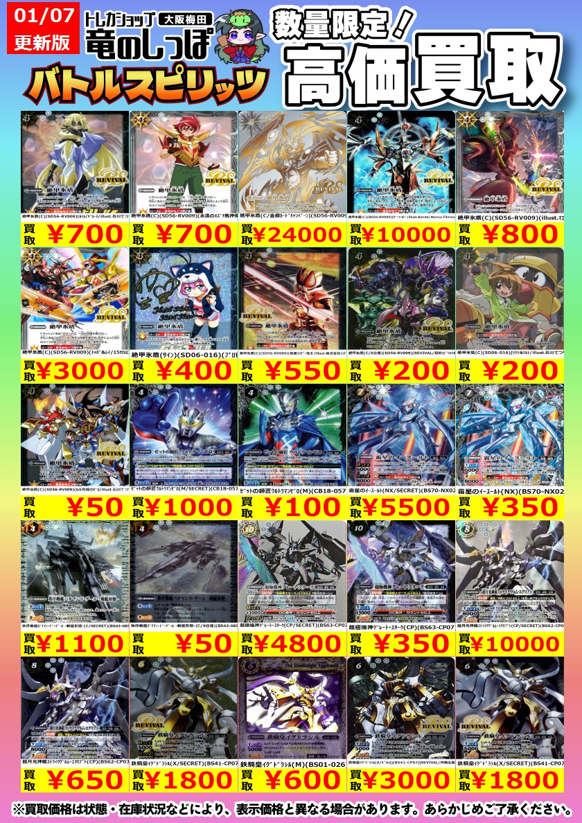 高価買取情報 #バトスピ】＃梅田しっぽのバトスピ買取表 1/8(水) 開店