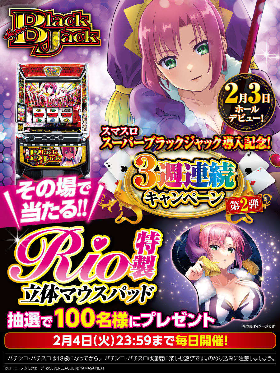 スマスロスーパーブラックジャック 導入記念✨】 ＼3週連続CP第2弾