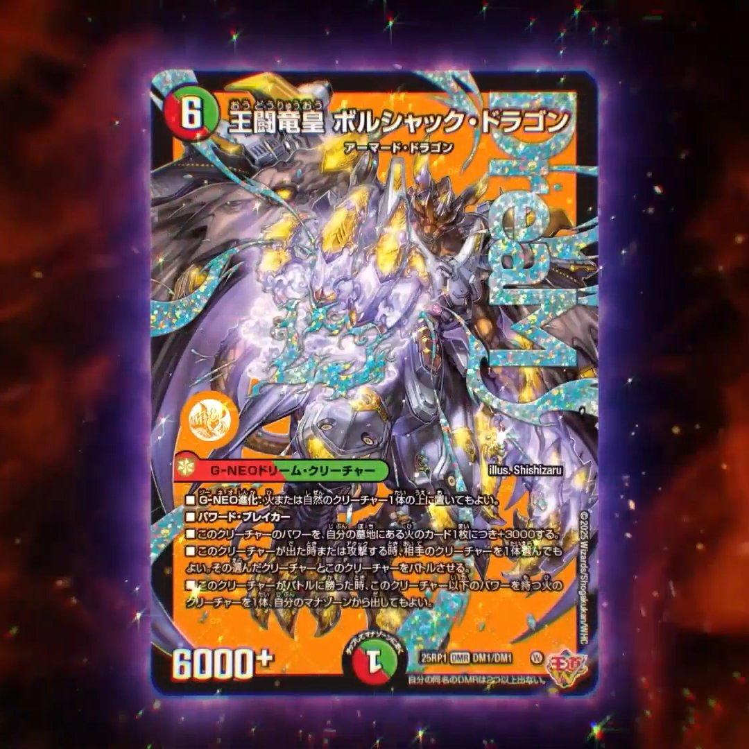 デュエルマスターズ】新カード《王闘の竜皇ボルシャック・ドラゴン》が