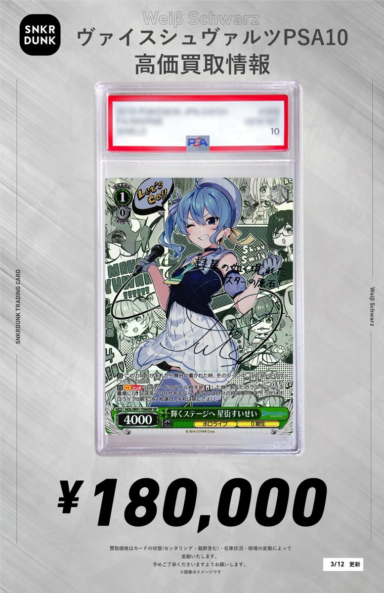 ✨#WS×#ホロライブ PSA10買取情報✨ 輝くステージへ 星街すいせい SP