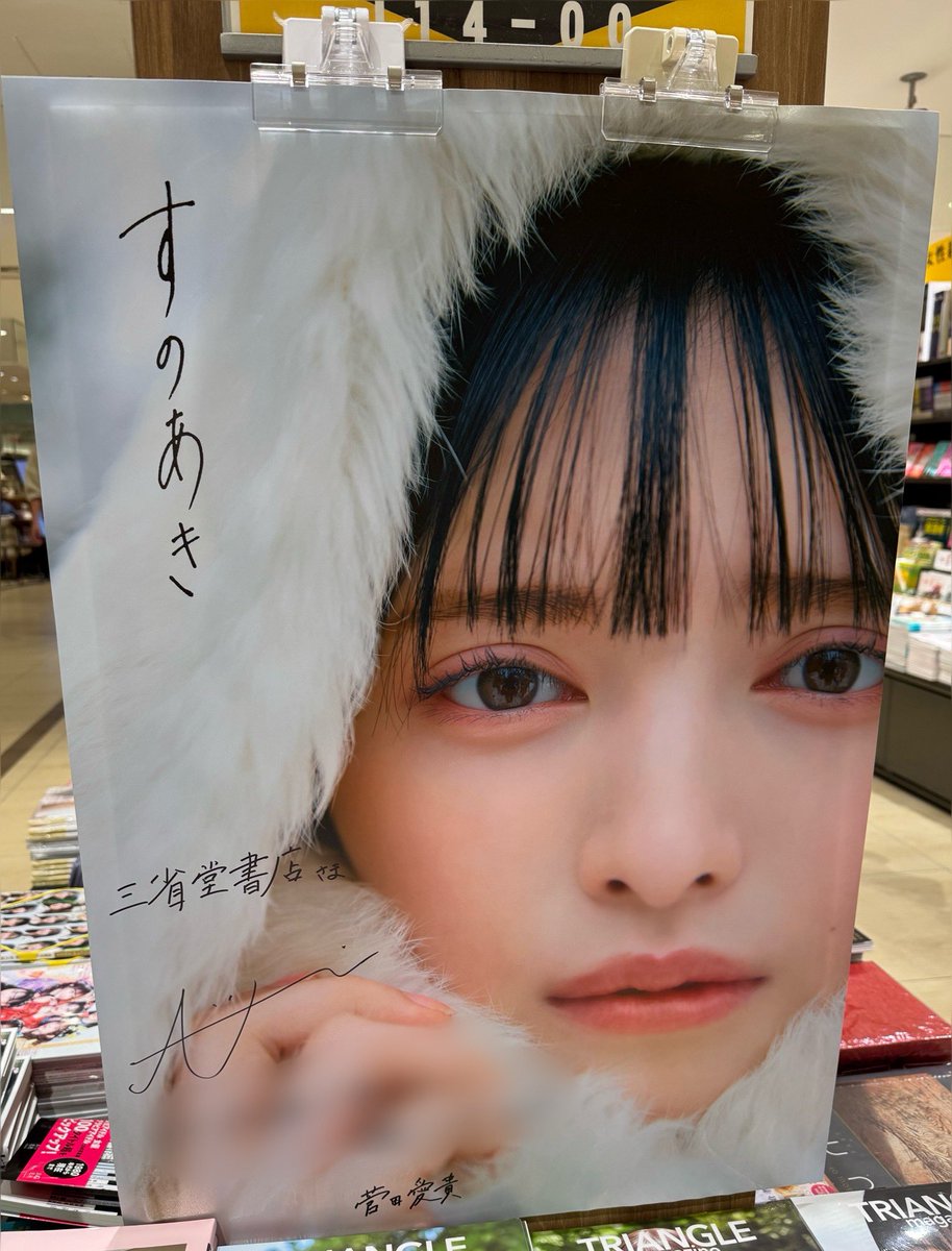 菅田愛貴1st写真集 「すのあき」本日発売💛 直筆サイン入りポスターを