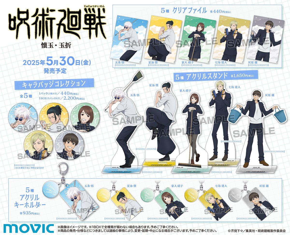 5月30日(金)より『呪術廻戦』懐玉・玉折 総集編劇場公開記念フェアが