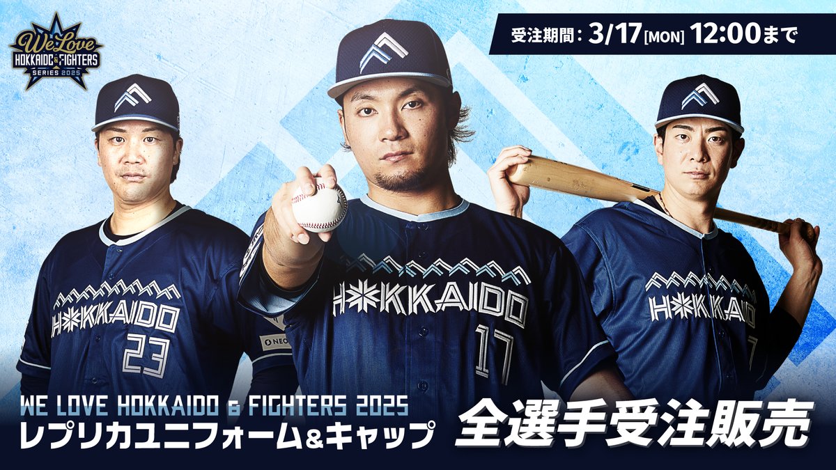 本日から受注販売‼️ WE LOVE HOKKAIDO & FIGHTERS 2025 レプリカ