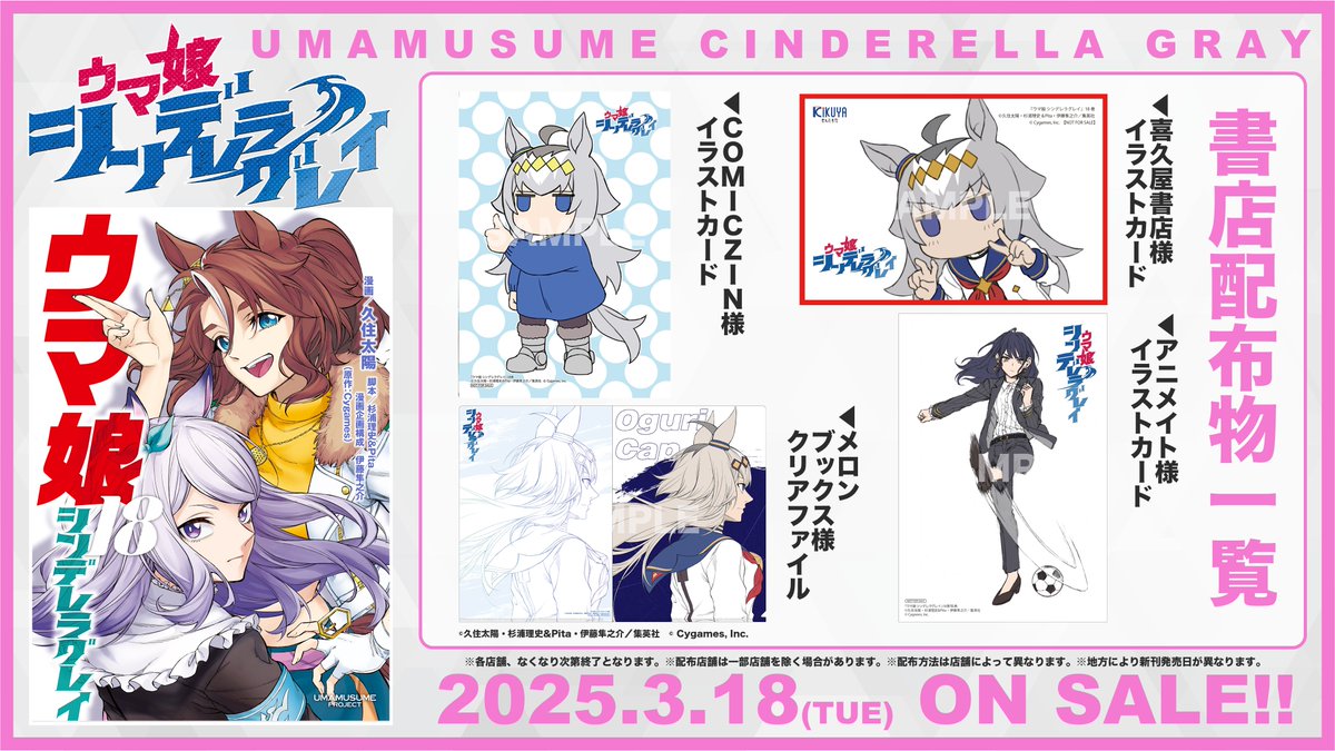 ◤ 📚書店別配布物一覧📚 ◢| 📍3月18日(火)発売！！ 『#ウマ娘