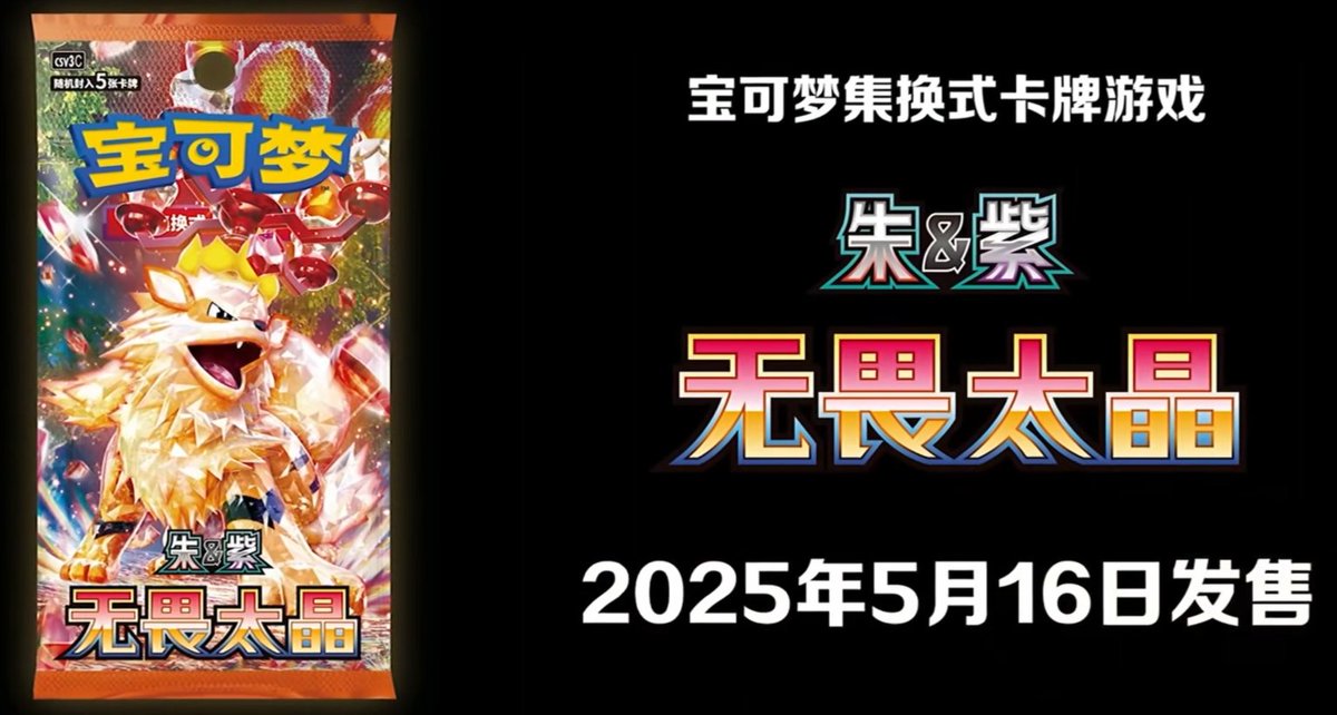 ポケカ海外情報】 中国語(簡体字)版新弾「无畏太晶」 テラスタルの