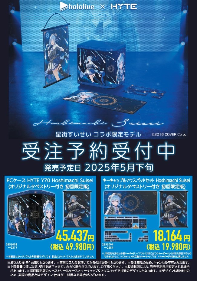 受注予約受付中】 hololive × HYTE 星街すいせいコラボ限定モデル 発売