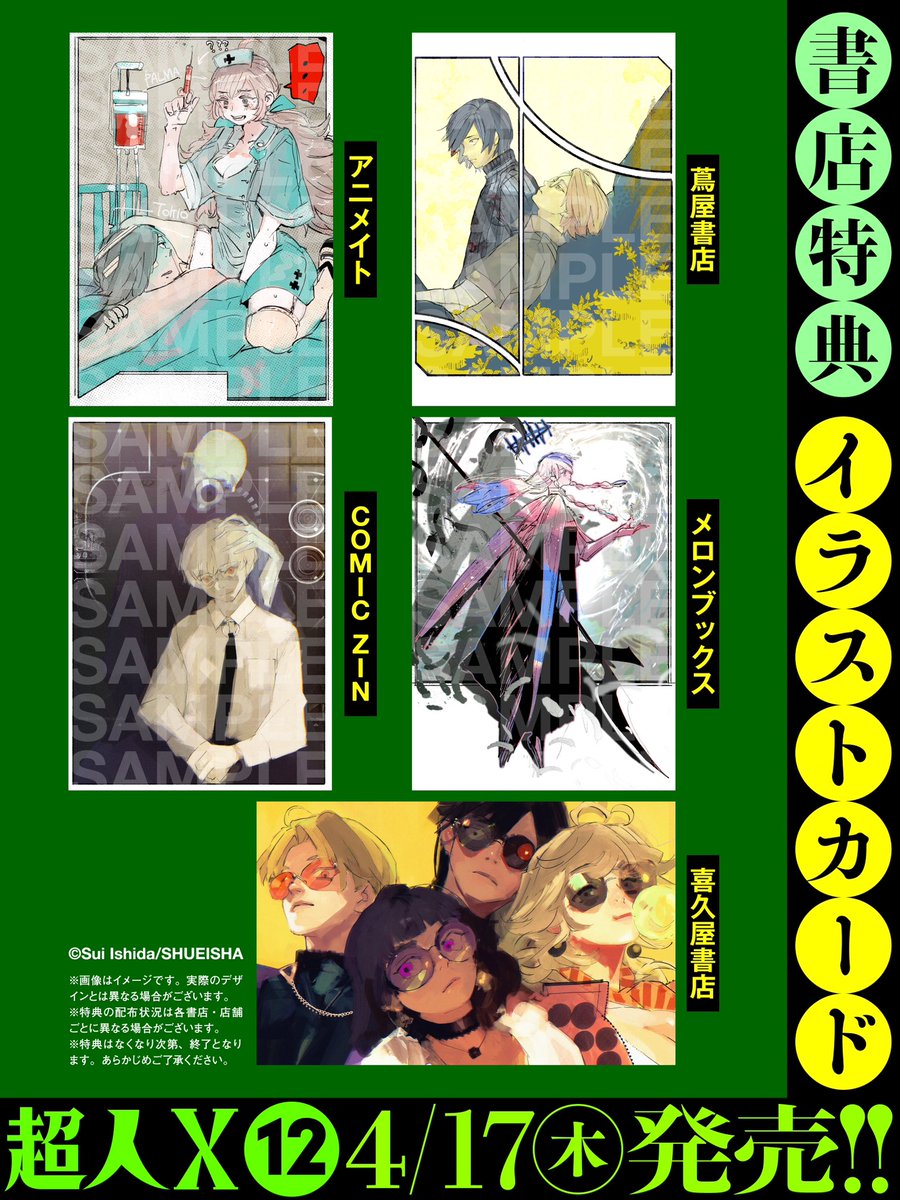 ノベルティ】 『#超人X』第12巻は4/17(木)発売！ 下記書店でお買い上げ