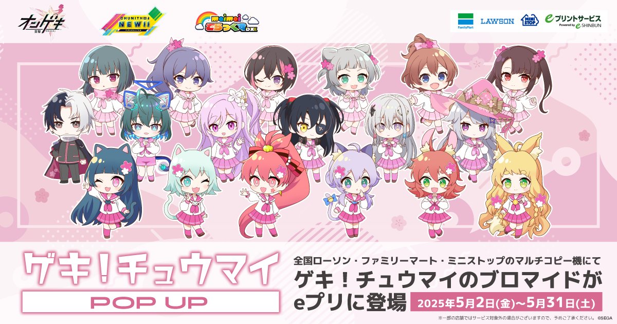 ゲキチュウマイ 」が5/2(金)からコンビニブロマイドとのコラボが決定