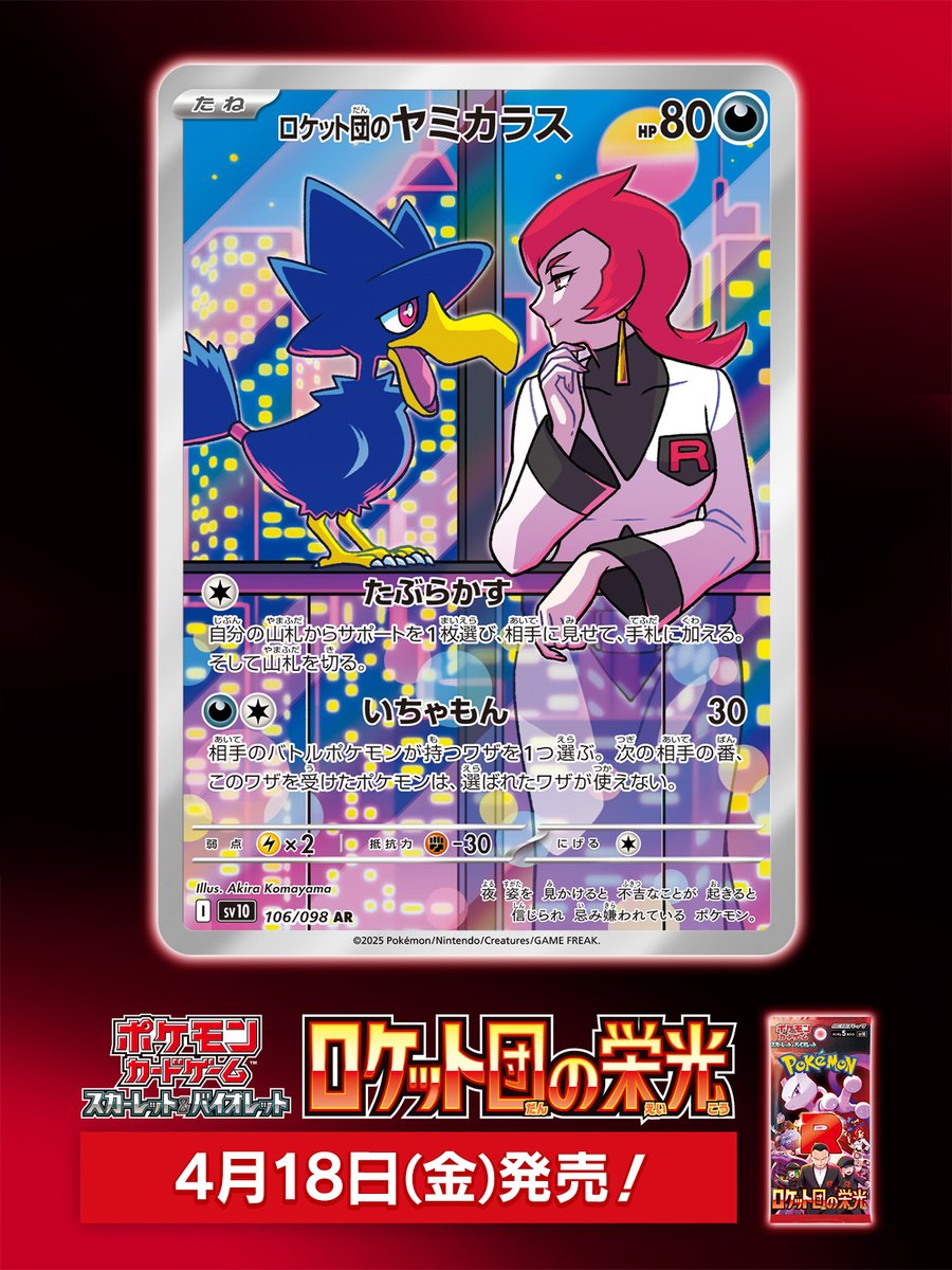 ロケット団のヤミカラス」は、4月18日（金）に発売されるポケモン
