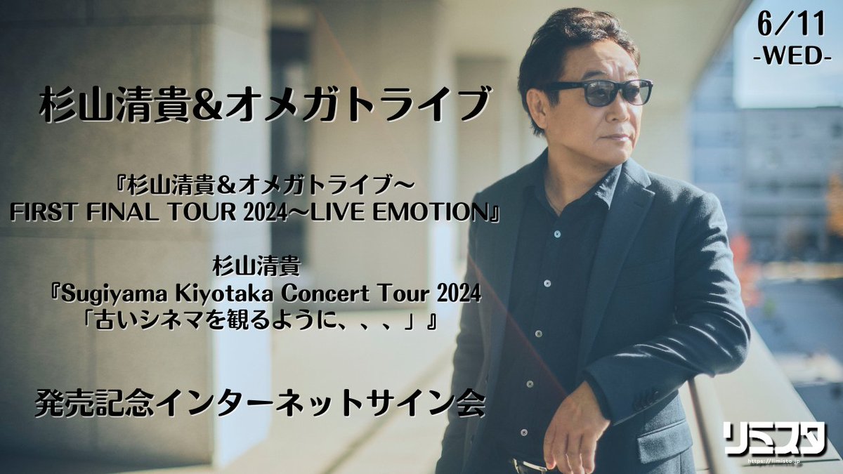 💫販売開始💫／ 『杉山清貴＆オメガトライブ～FIRST FINAL TOUR 2024
