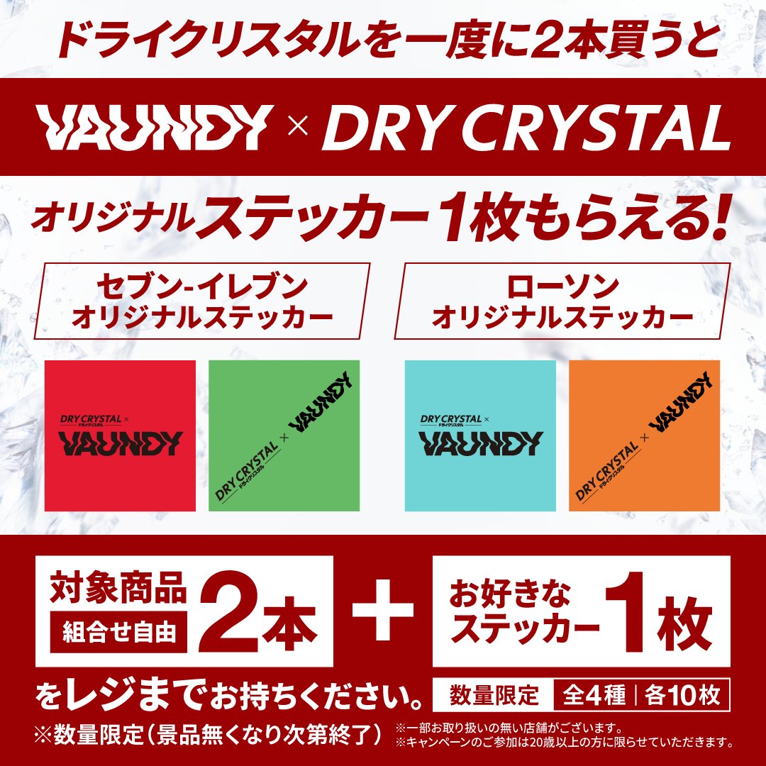 🎉#Vaundy×#ドライクリスタル オリジナルステッカー誕生