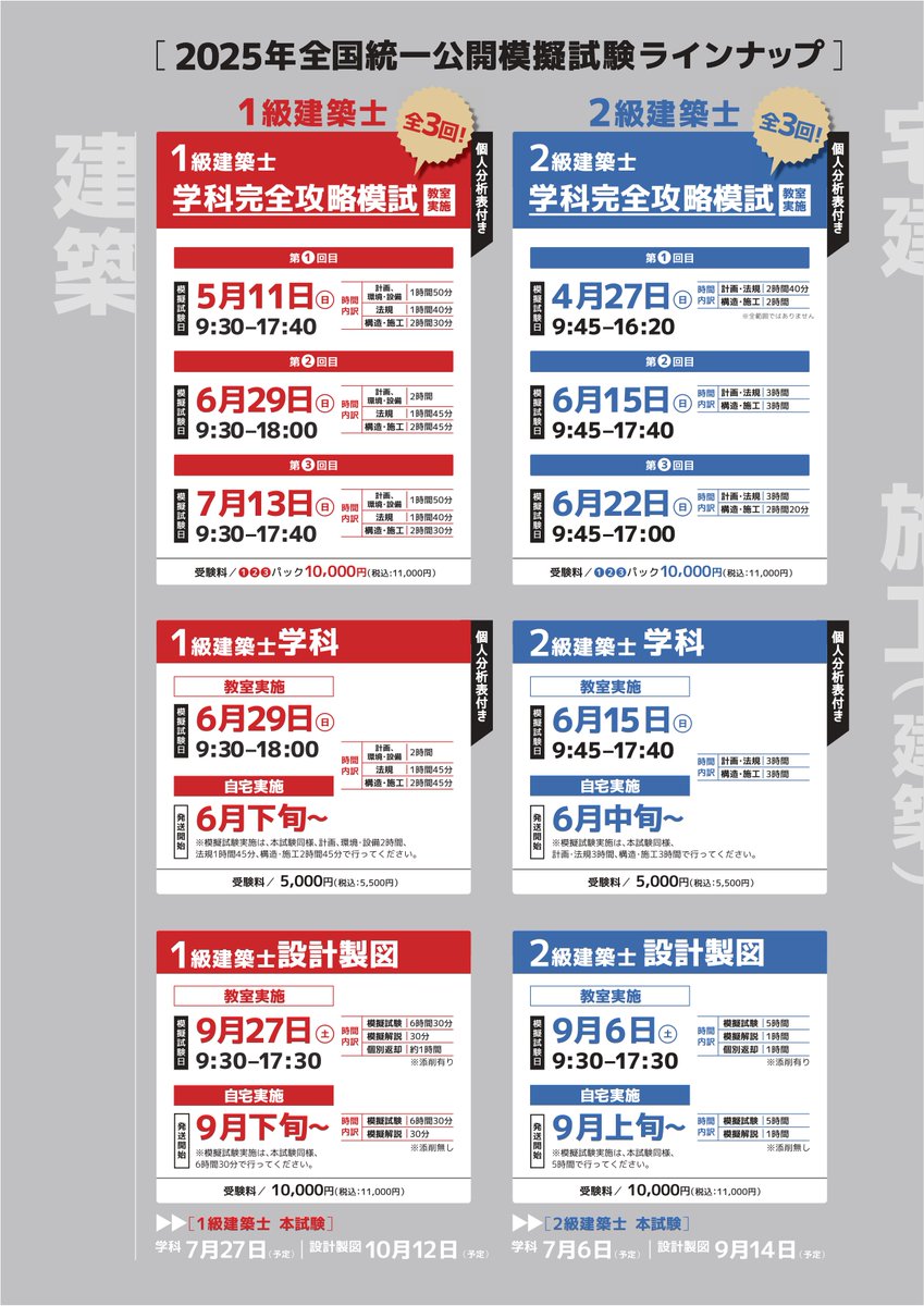 2025年度(令和7年度) 全国統一公開模擬試験 ◽️1級・2級建築士