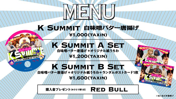 ⚡️K Summit キッチンカー #5 白味噌バター唐揚げ🍗 気になるメニュー