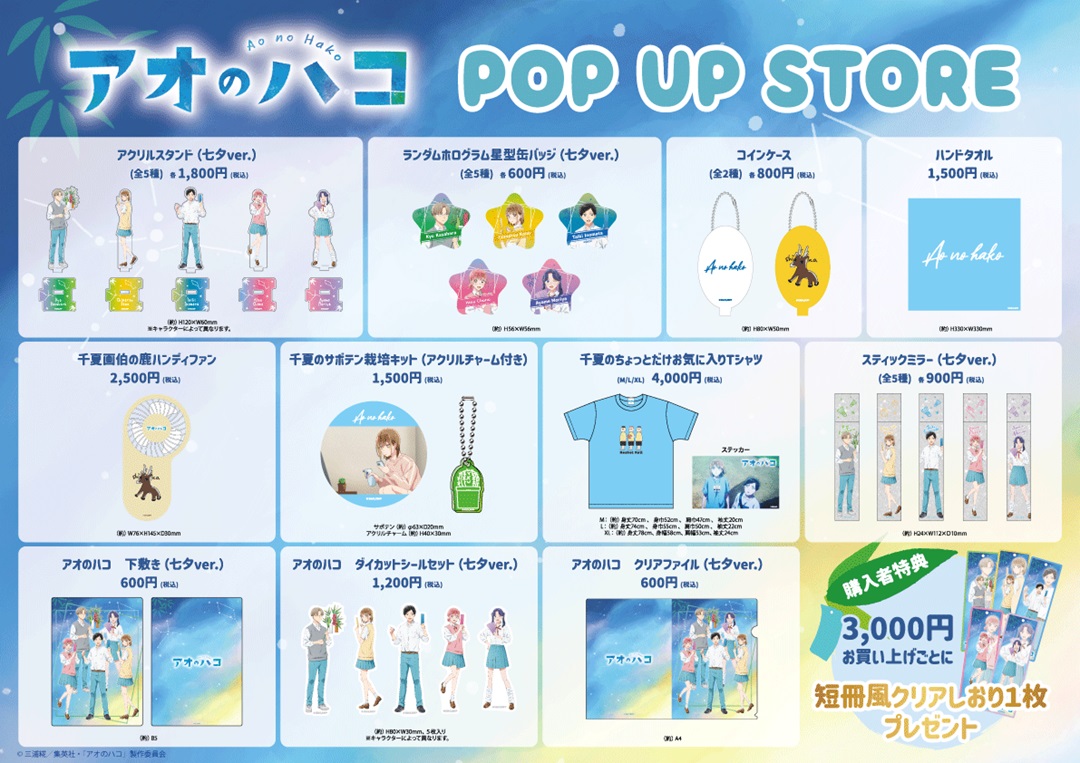 🎋TVアニメ 『 #アオのハコ 』 POP UP STORE 開催決定！🎋 開催場所