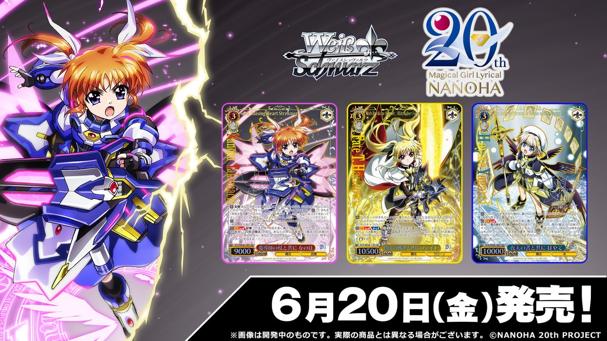 💫6月20日(金)発売💫 プレミアムブースター 魔法少女リリカルなのは