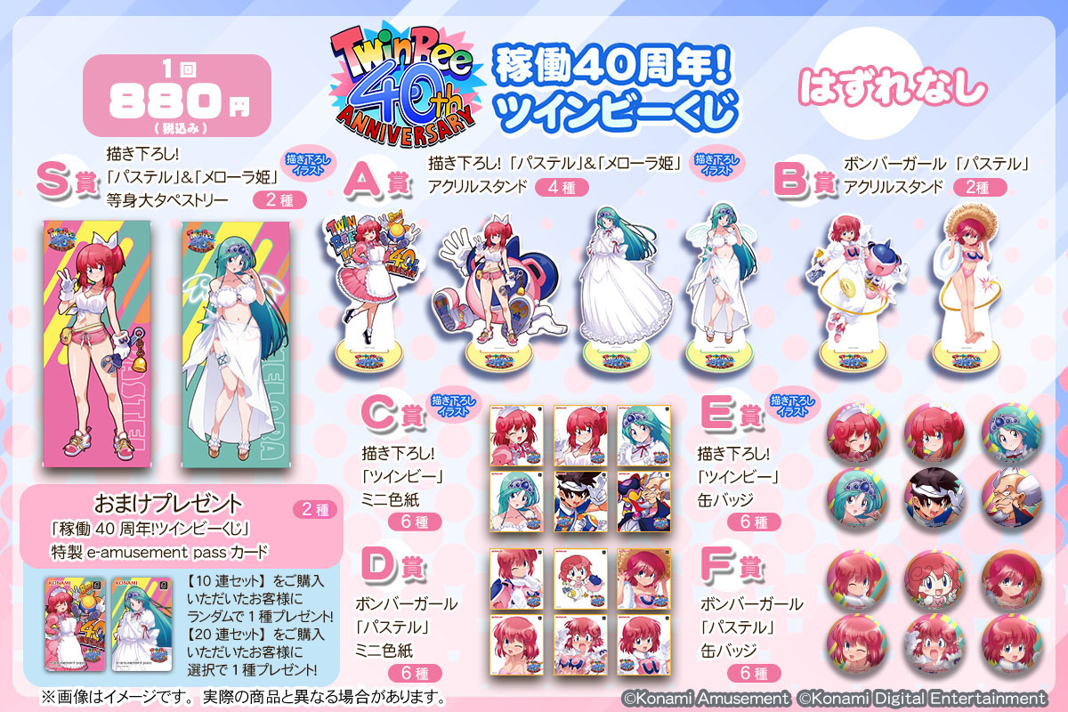 ✨稼働40周年！ツインビーくじ​✨ 6/6(金)12:00 コナミ プレミアムくじ