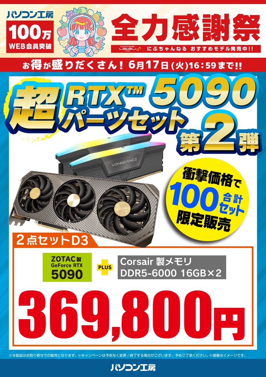 🎉100万WEB会員突破 全力感謝祭🎉 RTX5090パーツセット第2弾販売開始