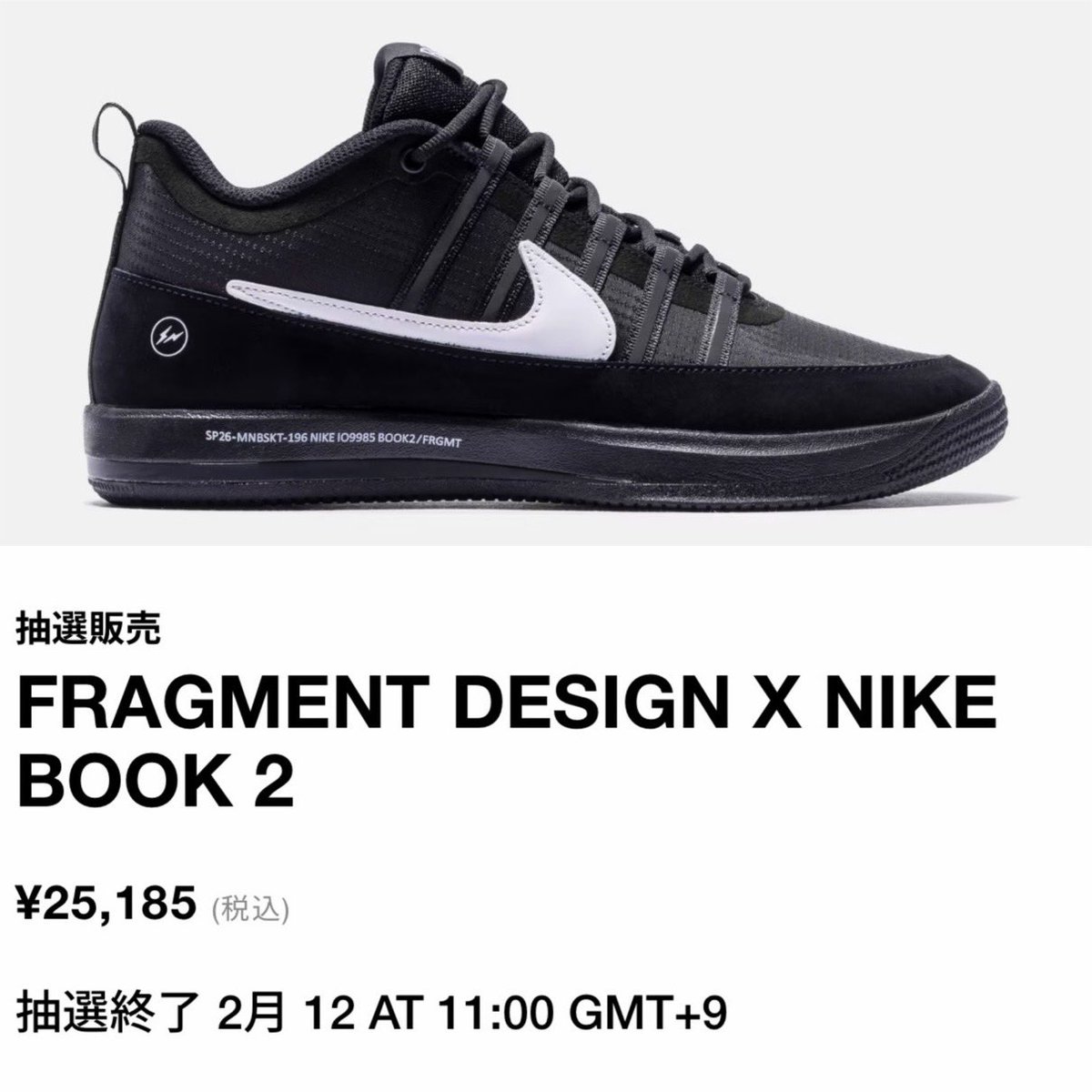 FRAGMENT x Nike Book 2 LE が現地時間2月12日より発売 【HBX WEB抽選