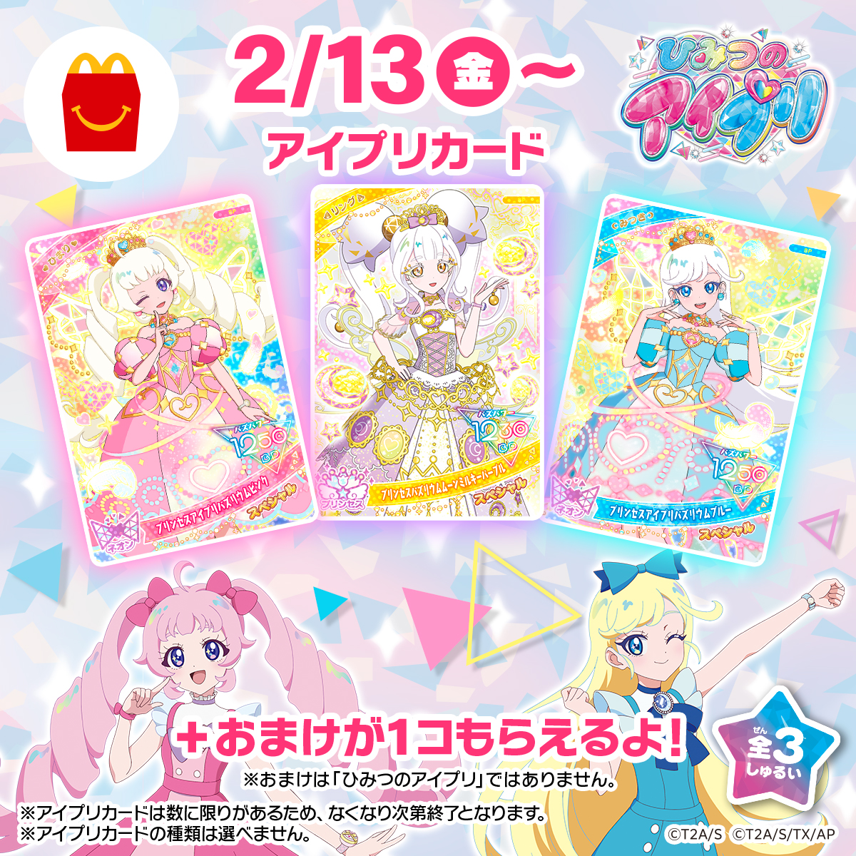 2/13(金)から！ ハッピーセット®に「ひみつのアイプリ」のアイプリ