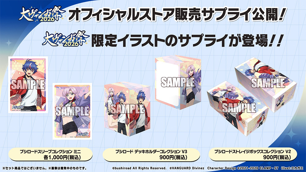 RT @cfvanguard_PR: 【#週ヴァン】 🔴大ヴァンガ祭2026 サプライ商品