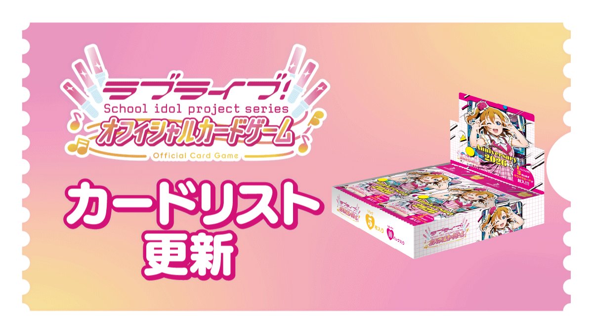 🎈＼#ラブカ カードリスト更新✨／🎈 ラブカ感謝祭にて先行販売を行っ