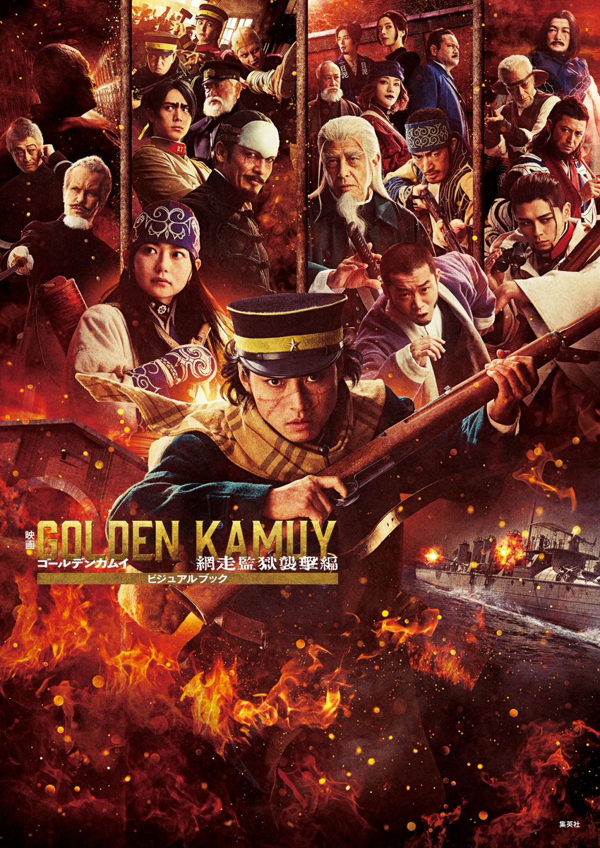 映画の魅力を一冊に凝縮!!】 『映画 ゴールデンカムイ 網走監獄襲撃編