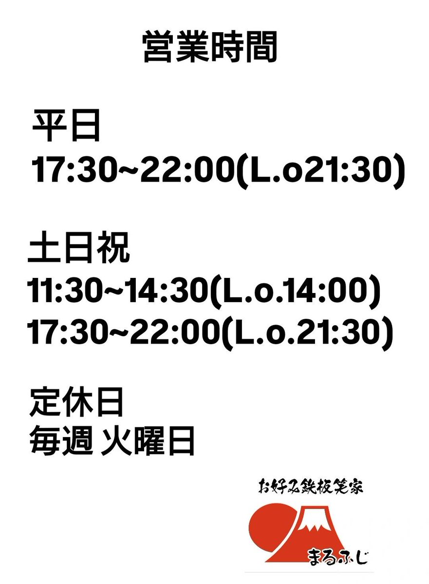 お好み鉄板笑家 まるふじ (@marufuji1919) / Posts / X
